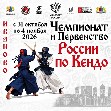 Иваново примет чемпионат и первенство России по кендо